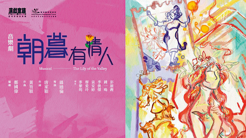 “演戏家族”去年在广州、东莞、惠州及珠海巡演的音乐剧《朝暮有情人》。