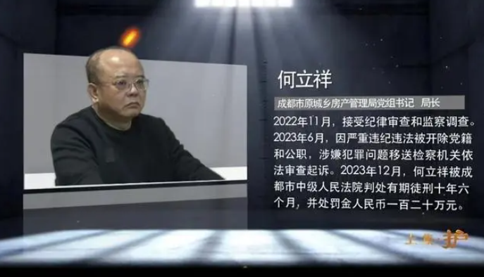 成都市原城乡房产管理局党组书记、局长何立祥出镜忏悔。