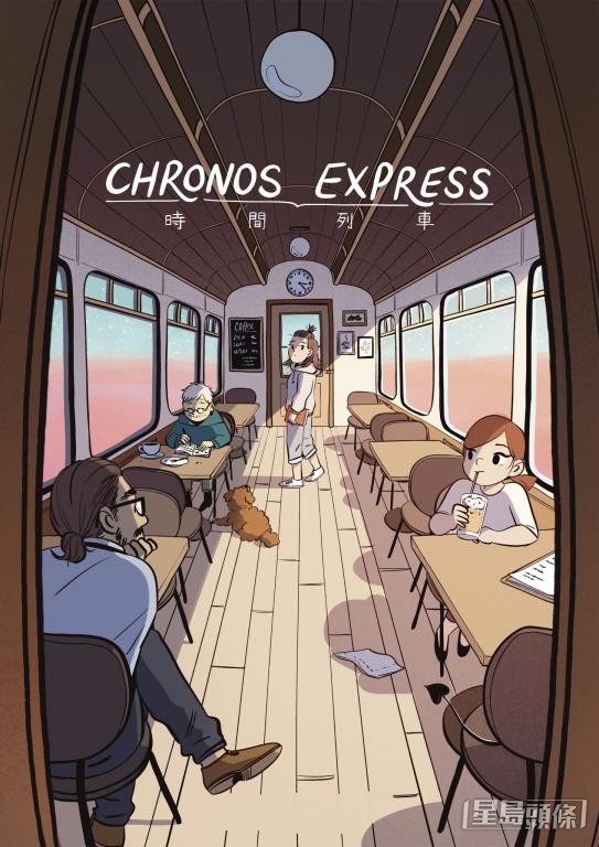 漫画《时间列车》讲述失去的故事。