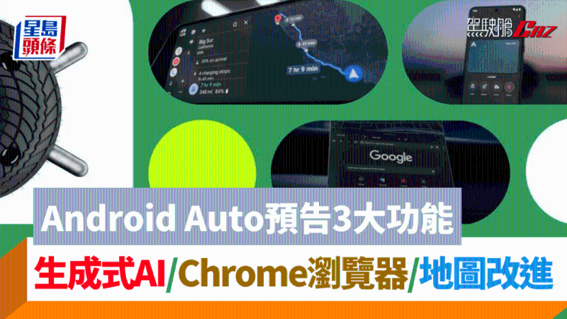 电动车驾驶需知！Google Android Auto车载系统是什么？3大驾车实用新功能