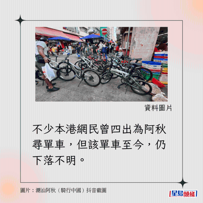 “潮汕阿秋”单车被偷一周年前夕再来港2