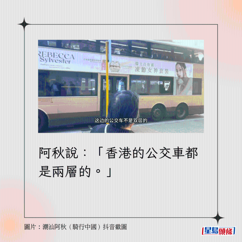 阿秋說：「香港的公交車都是兩層的。」
