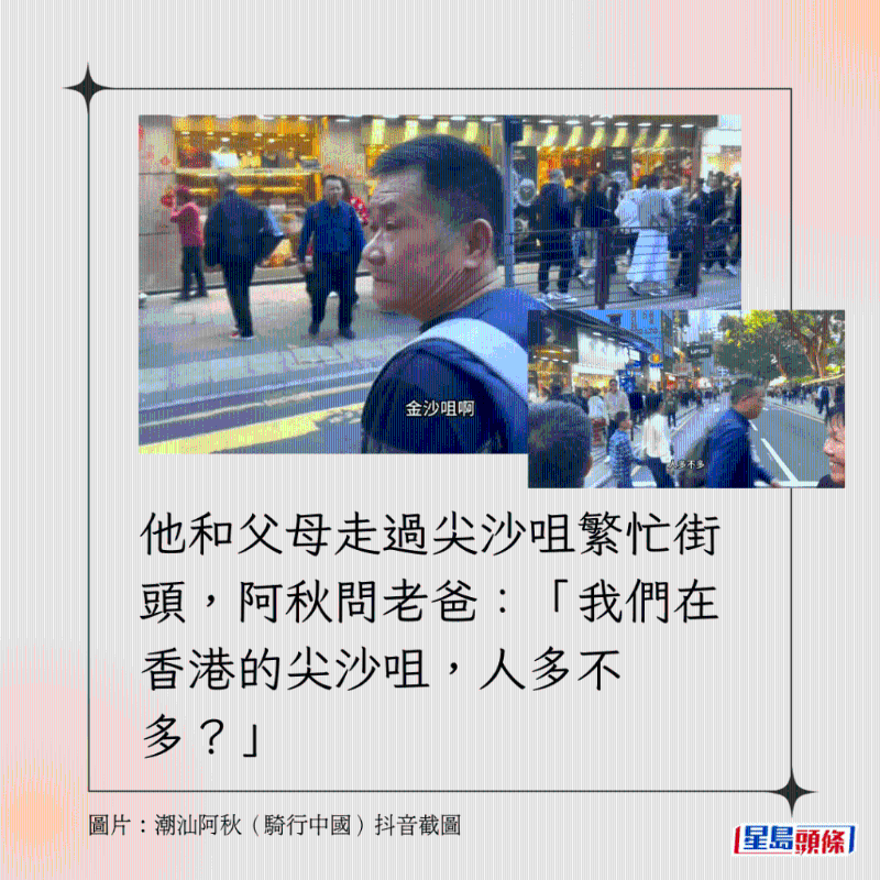 他和父母走過尖沙咀繁忙街頭，阿秋問老爸：「我們在香港的尖沙咀，人多不多？」