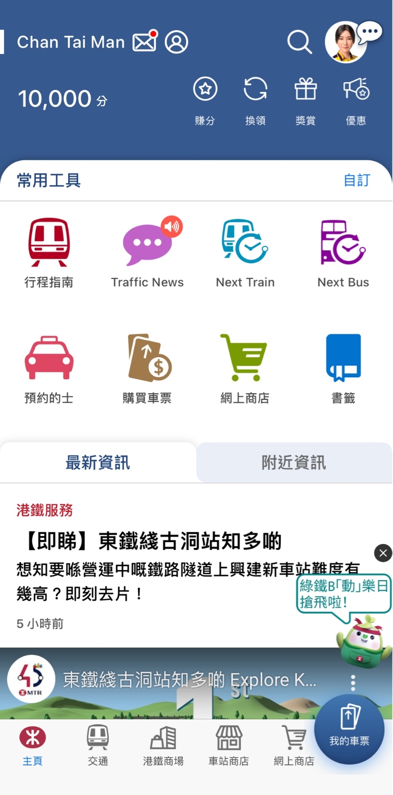 1. 2024年2月20日中午12时正起，每位MTR Mobile登记用户登入MTR Mobile后，于首页点选「优惠」或主页下方「绿铁B『动』乐日」按钮; （图片来源：港铁）