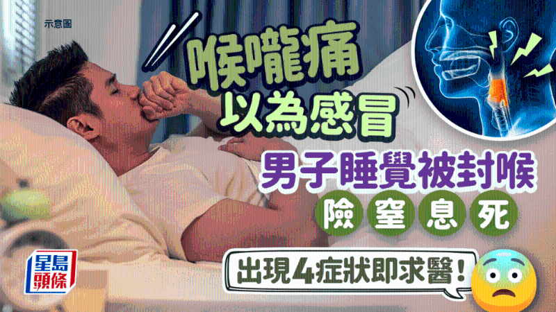 男子喉咙痛以为感冒，睡觉被封喉险窒息死，出现4症状即求医！
