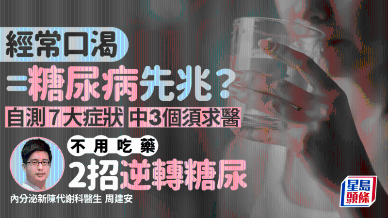 口渴是糖尿病先兆？