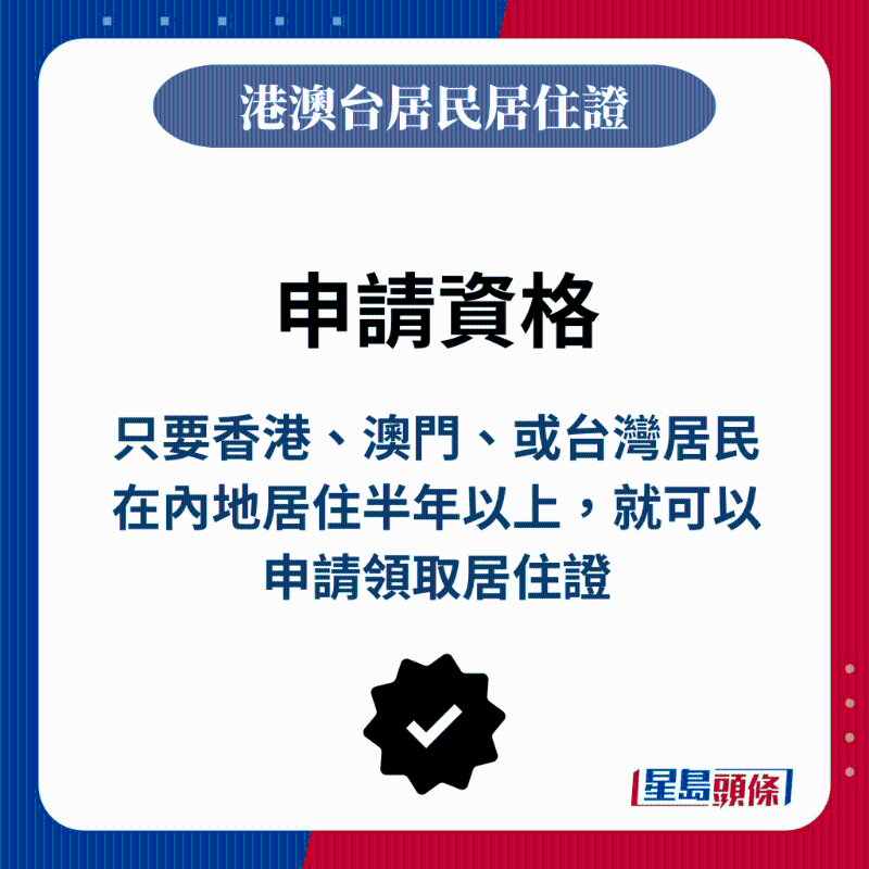只要香港、澳门、或台湾居民在内地居住半年以上，就可以申请领取居住证