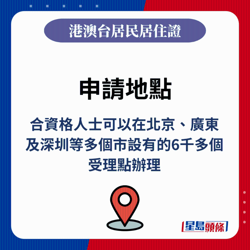 合资格人士可以在北京、广东及深圳等多个市设有的6千多个受理点办理