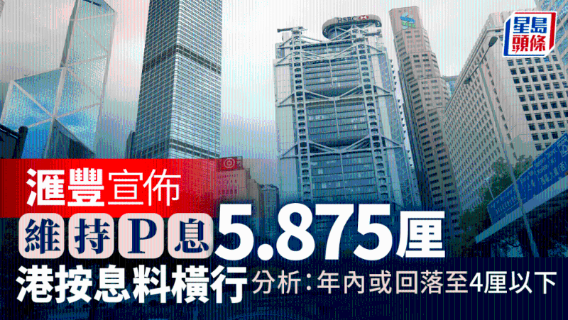 汇丰宣布维持P息5.875厘