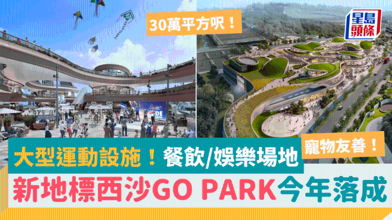 西沙GO PARK首阶段料今年落成！