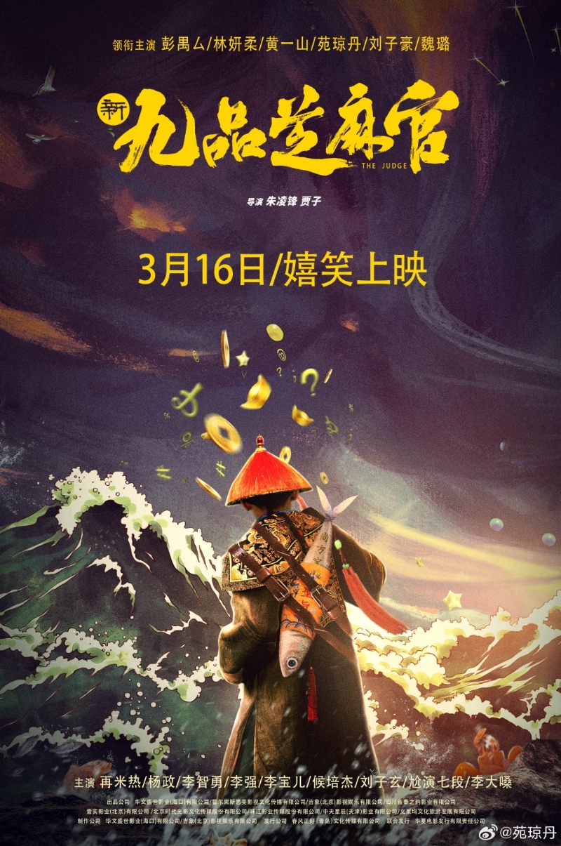 内地翻拍《新九品芝麻官》3月16日上映。