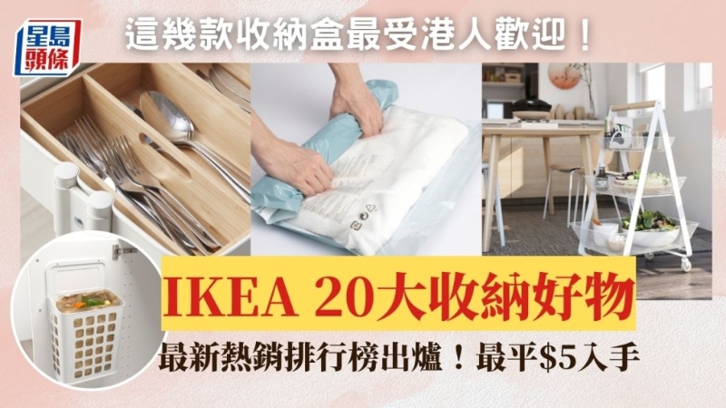 IKEA 20大收纳好物