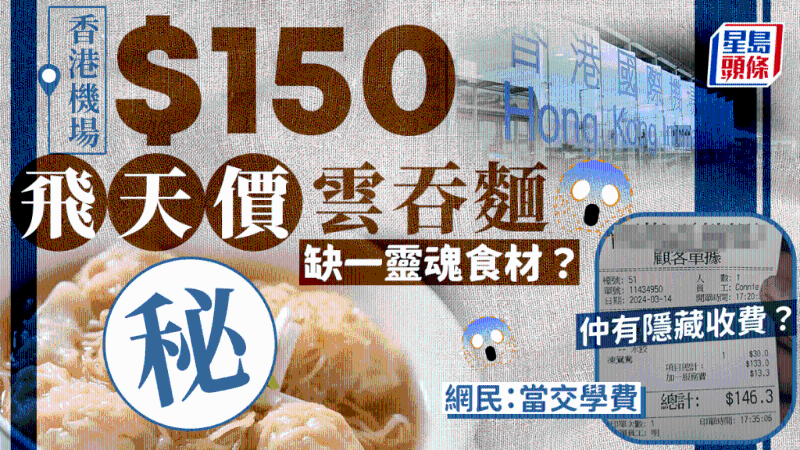 香港机场$150飞天价云吞面