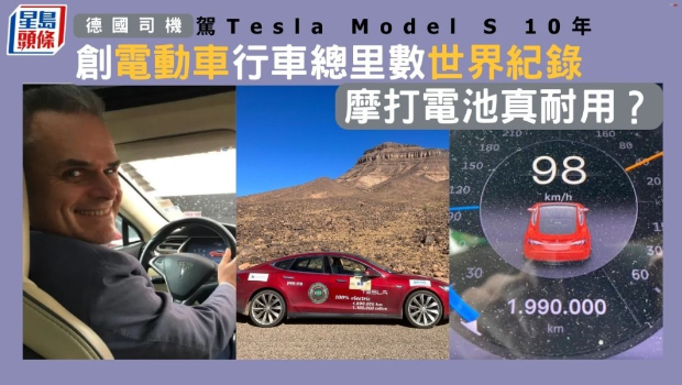 德国司机驾Tesla Model S 10年