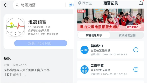 地震预警APP