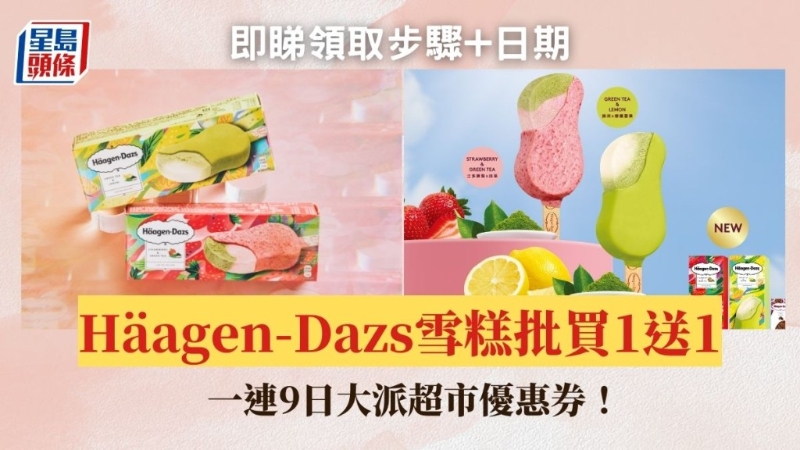 Häagen-Dazs雪糕优惠