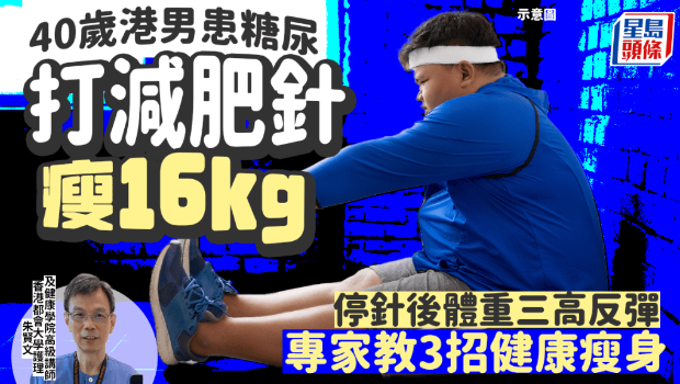 40岁港男打减肥针瘦16kg