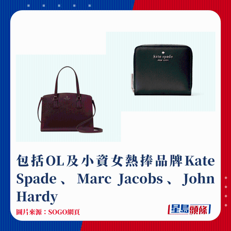 包括OL及小资女热捧品牌Kate Spade、Marc Jacobs、John Hardy