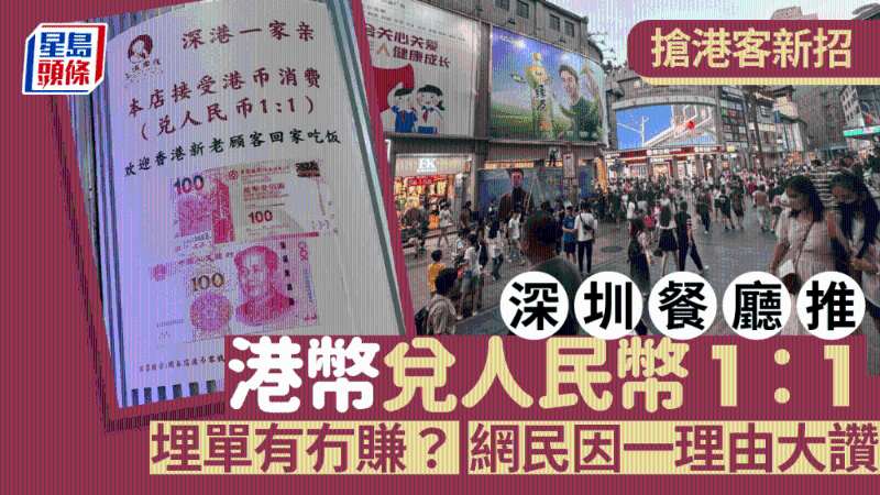 深圳餐厅接受港币兑人民币1：1