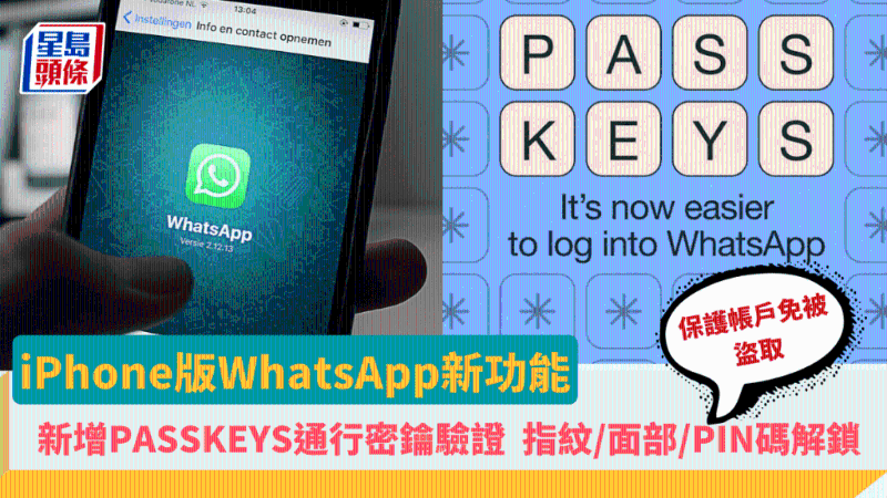 WhatsApp iPhone版新增通行密钥Passkey功能