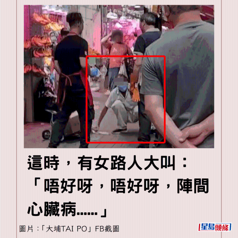 这时，有女路人大叫：“唔好呀，唔好呀，阵间心脏病......”