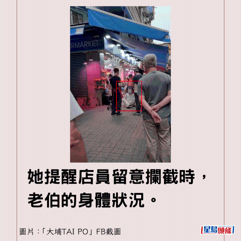 她提醒店员留意拦截时，老伯的身体状况。