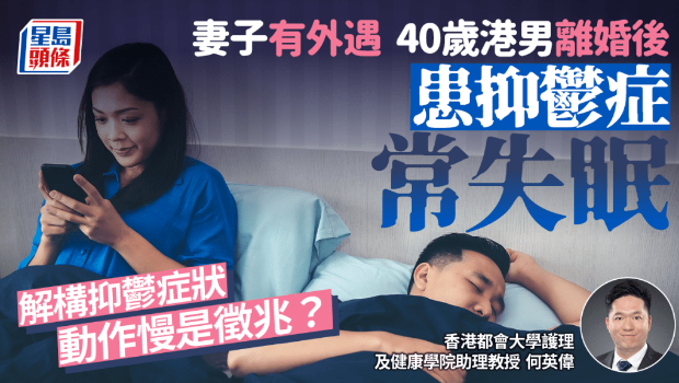 40岁港男离婚后常失眠患抑郁症