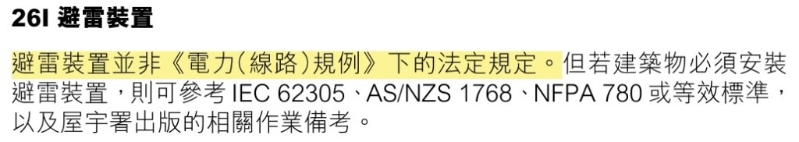 机电工程署有守则列明，避雷装置并非《电力（线路）规例》下的法定规定。