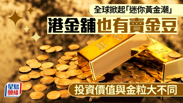 全球掀起“迷你黄金潮”