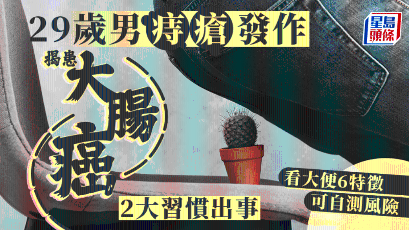 29岁男痔疮发作揭患大肠癌