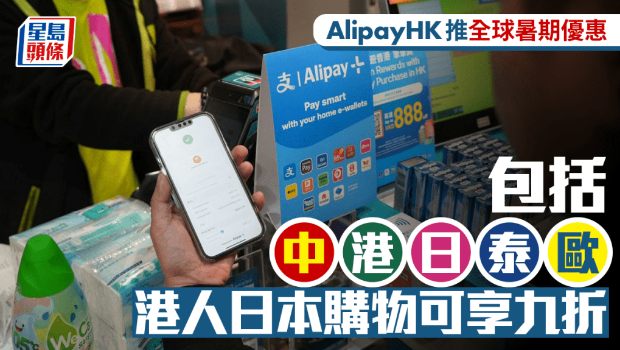 AlipayHK推全球暑期优惠