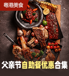 10大父亲节自助餐优惠推荐，低至374港元叹斧头扒/龙虾