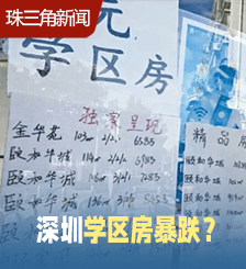 深圳学区房“升过龙”高价跌逾7成，业内人士：很难说已到底
