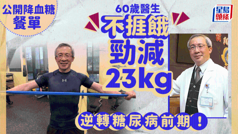 60岁医生不挨饿狂减23kg