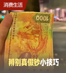 近日香港假钞涌现，多名的士司机惨收伪钞，如何辨别真假钞？