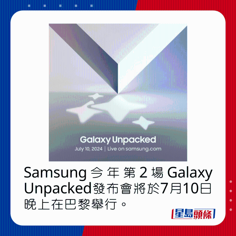 Samsung今年第2场Galaxy Unpacked发布会将于7月10日晚上在巴黎举行。