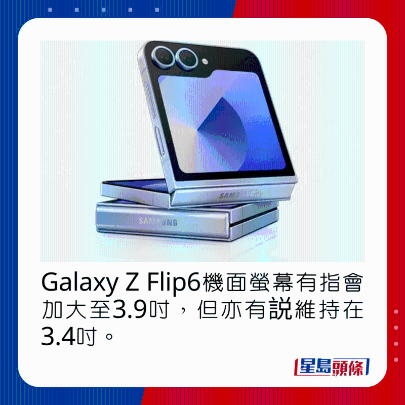 Galaxy Z Flip6机面屏幕有指会加大至3.9吋，但亦有说维持在3.4吋。