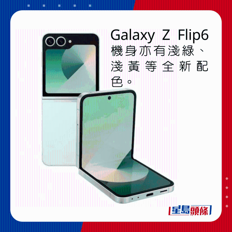 Galaxy Z Flip6机身亦有浅绿、浅黄等全新配色。