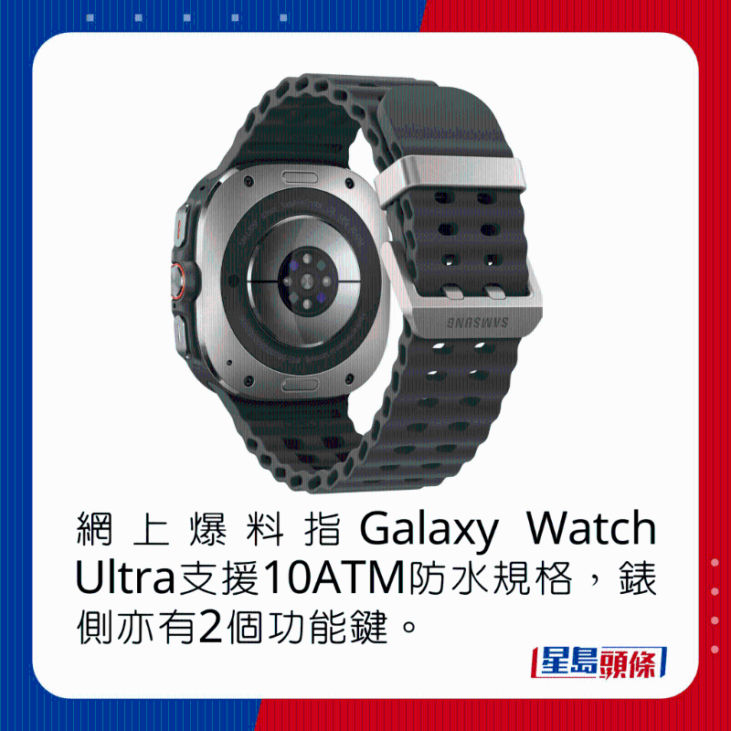 网上爆料指Galaxy Watch Ultra支持10ATM防水规格，表侧亦有2个功能键。