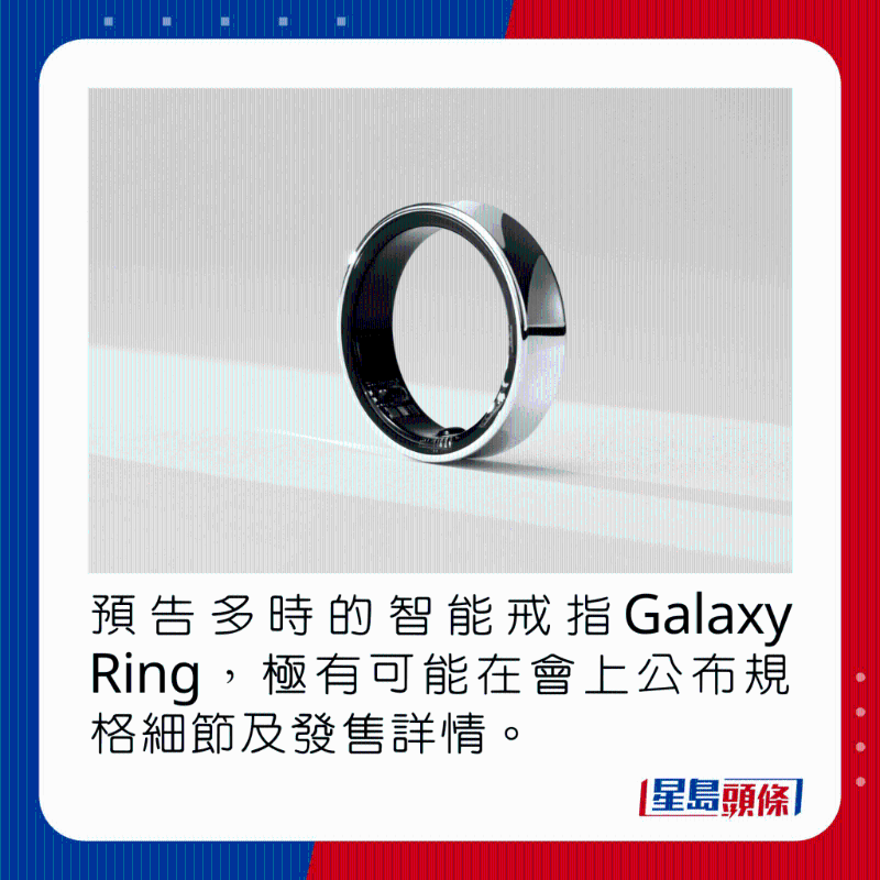 预告多时的智能戒指Galaxy Ring，极有可能在会上公布规格细节及发售详情。