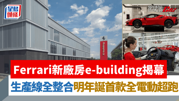 Ferrari全新厂房e-building揭幕