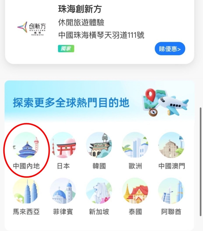进入「跨境专区」真面后拉至最底，于探索更多目的地拣选「中国内地」