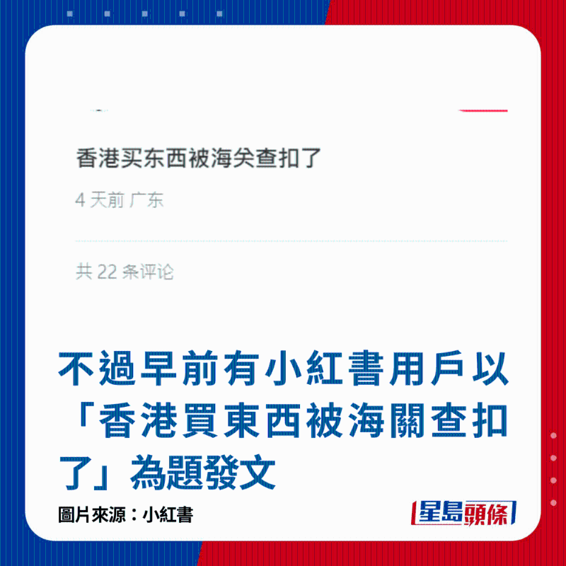 不过早前有小红书用户以「香港买东西被海关查扣了」为题发文