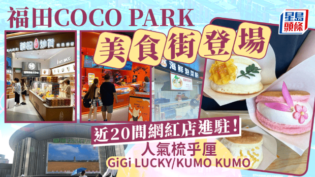 深圳福田星河COCO Park美食街登场！