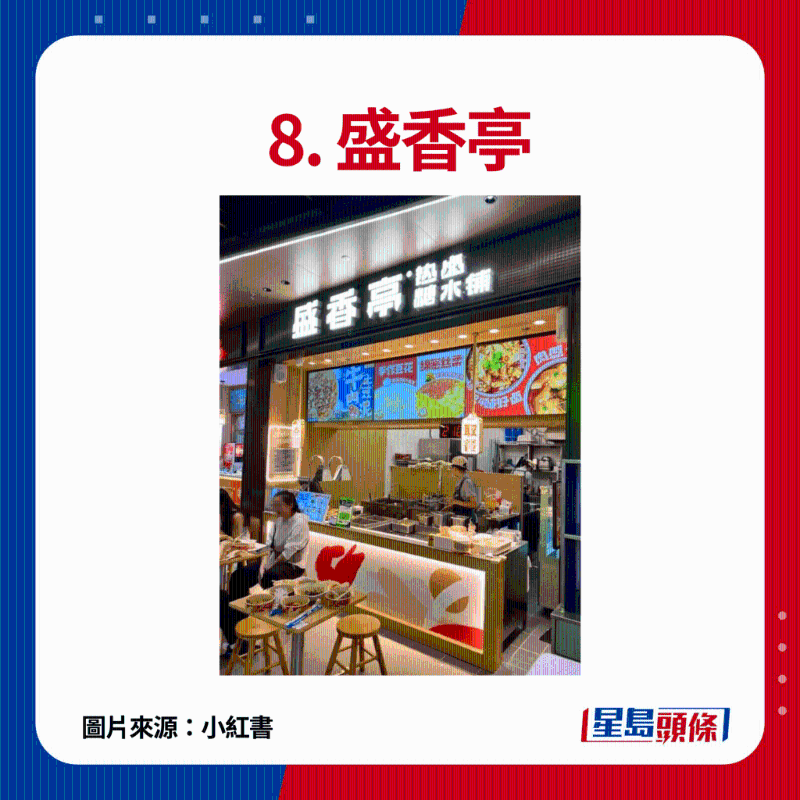 8. 盛香亭：来自长沙的新式热卤店，主打猪油拌粉和招牌卤面