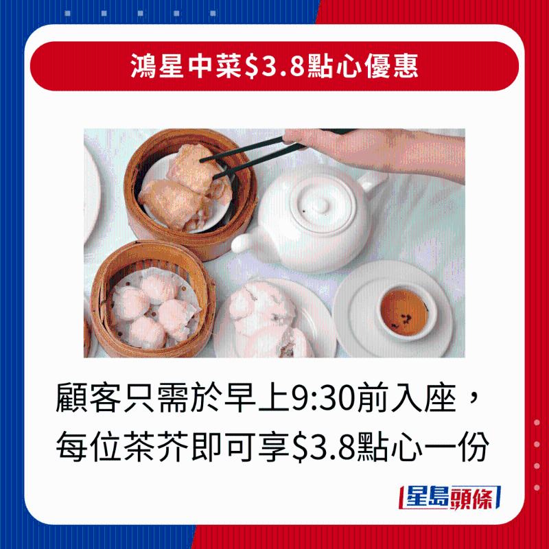 顾客只需于早上9：30前入座，每位茶芥即可享3.8点心一份。