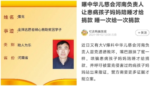 中华儿慈会河南项目负责人被曝要求患儿母亲陪睡。