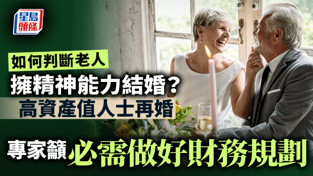 如何判断老人拥精神能力结婚？