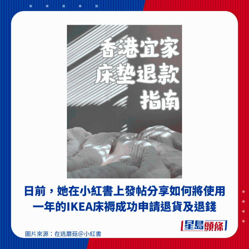 日前，她在小红书上发帖分享如何将使用一年的IKEA床褥成功申请退货及退钱