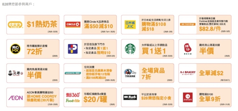 参与的食肆商户包括大家乐、美心MX、星巴克、谭仔、三哥、Al Bakery、争鲜、Pizza Hut等。